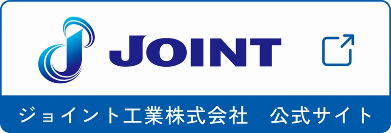 ジョイント工業株式会社 公式サイト