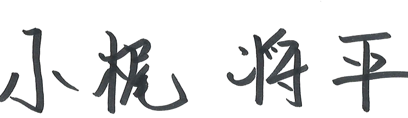 小梶 将平 署名